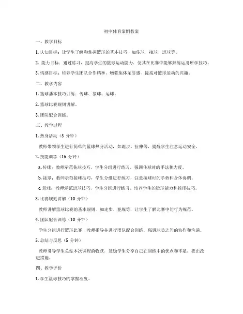 初中体育案例教案