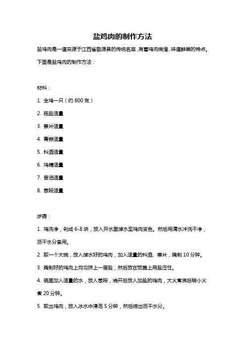 盐鸡肉的制作方法