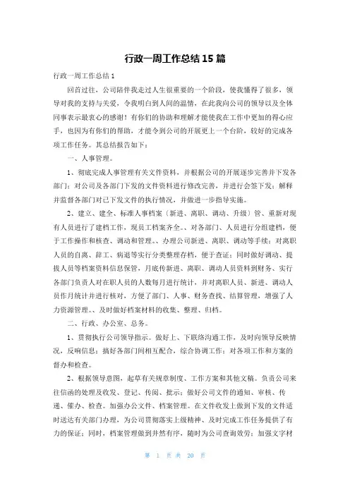 行政一周工作总结15篇