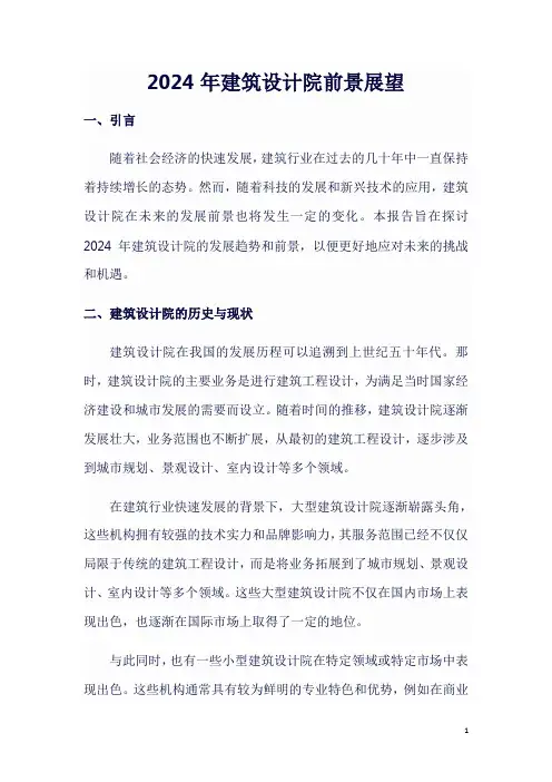 2024年建筑设计院前景展望