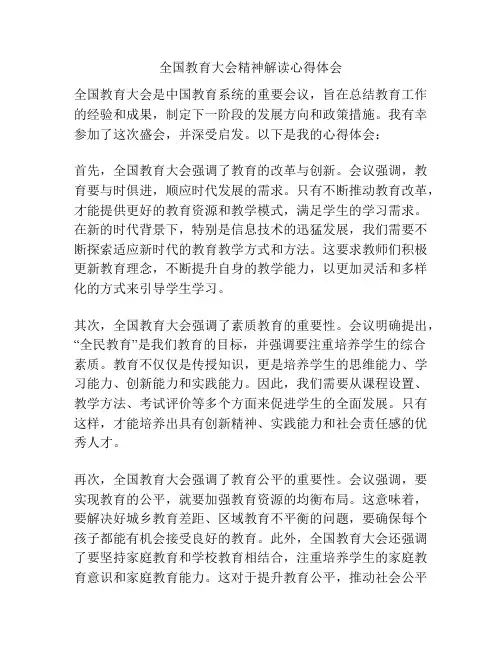 全国教育大会精神解读心得体会