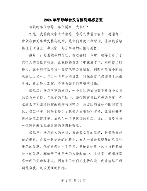 2024年领导年会发言稿简短感恩五（6篇）