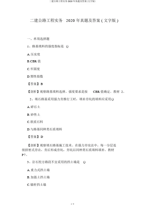 二建公路工程实务2020年真题及答案(文字版)