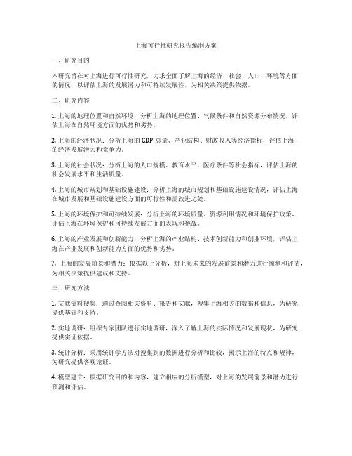 上海可行性研究报告编制方案