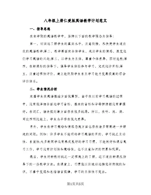 八年级上册仁爱版英语教学计划范文（2篇）