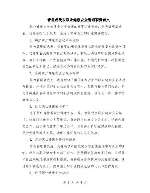 管理者代表职业健康安全管理职责范文（二篇）