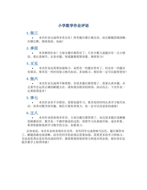 小学数学作业评语