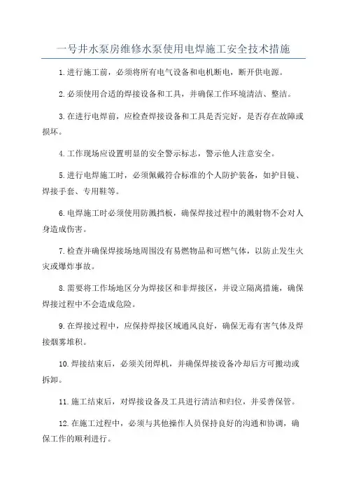 一号井水泵房维修水泵使用电焊施工安全技术措施
