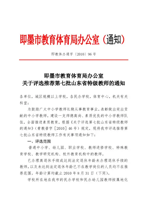 关于评选推荐第七批山东省特级教师的通知.doc