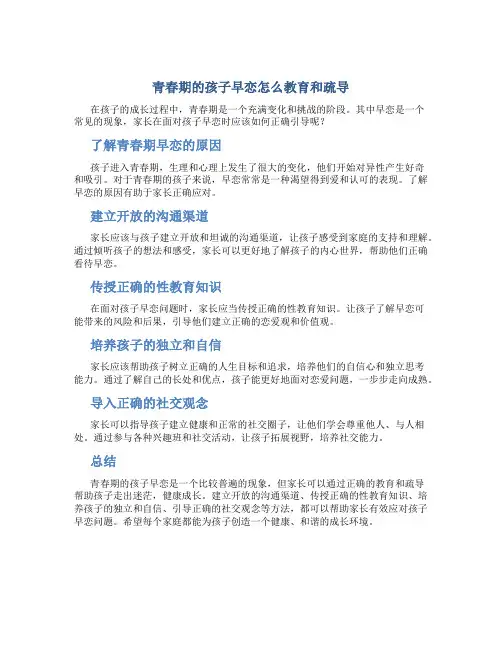 青春期的孩子早恋怎么教育和疏导