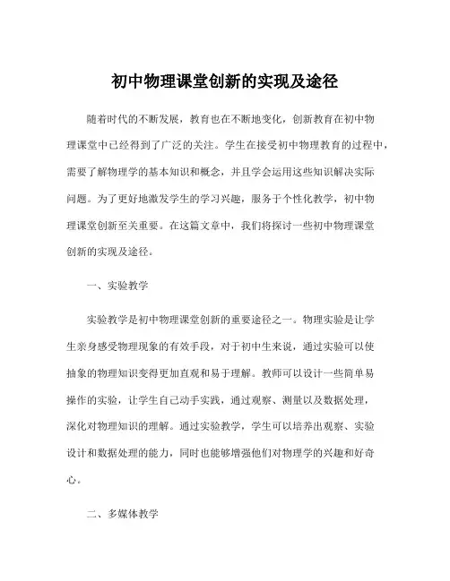 初中物理课堂创新的实现及途径