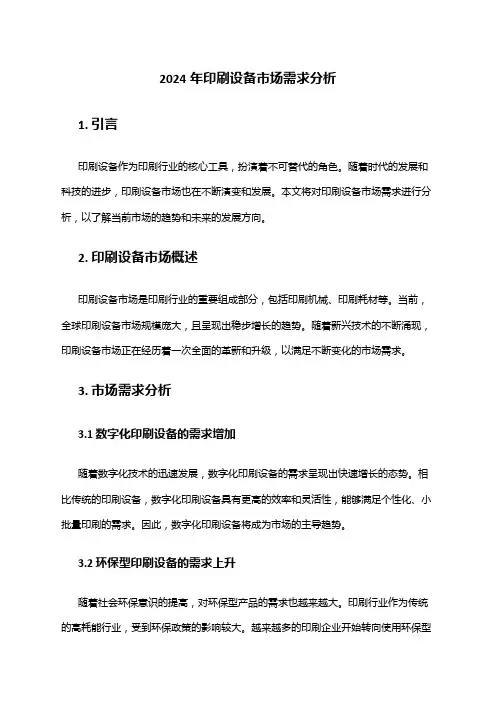 2024年印刷设备市场需求分析