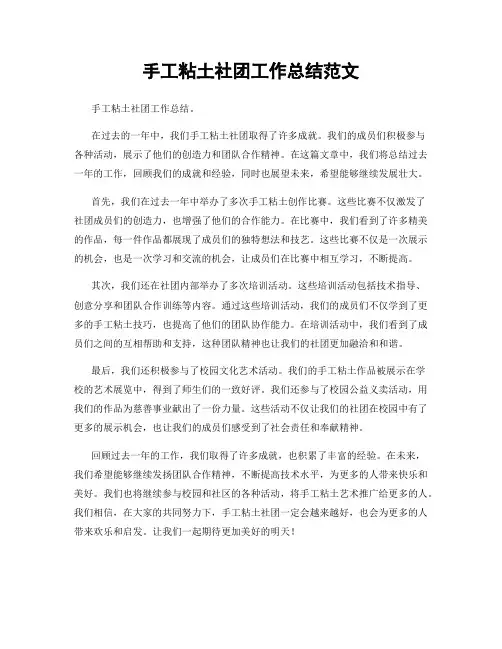 手工粘土社团工作总结范文
