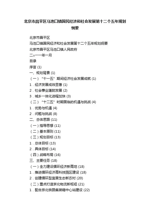 北京市昌平区马池口镇国民经济和社会发展第十二个五年规划纲要