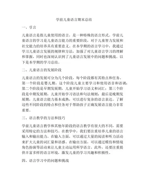 学前儿童语言期末总结