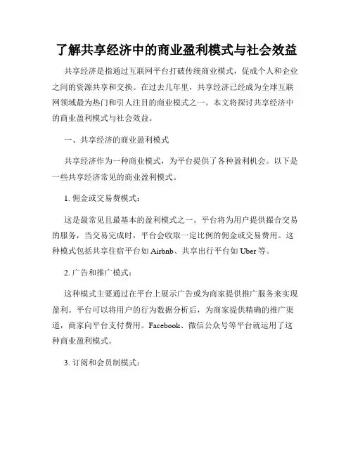 了解共享经济中的商业盈利模式与社会效益