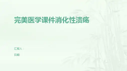 完美医学课件消化性溃疡