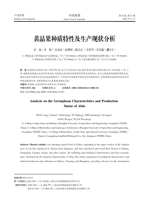 黄晶果种质特性及生产现状分析