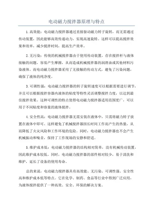 电动磁力搅拌器原理与特点