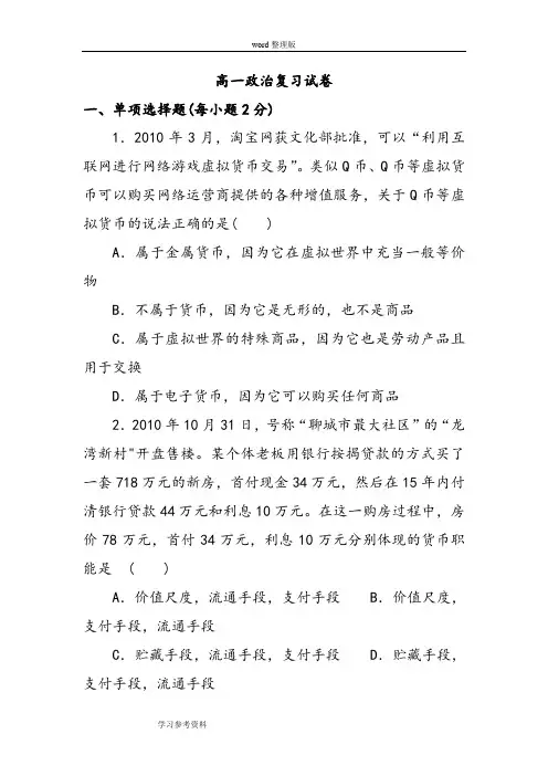 思想政治人教版高中必修1 经济生活高一政治复习试卷