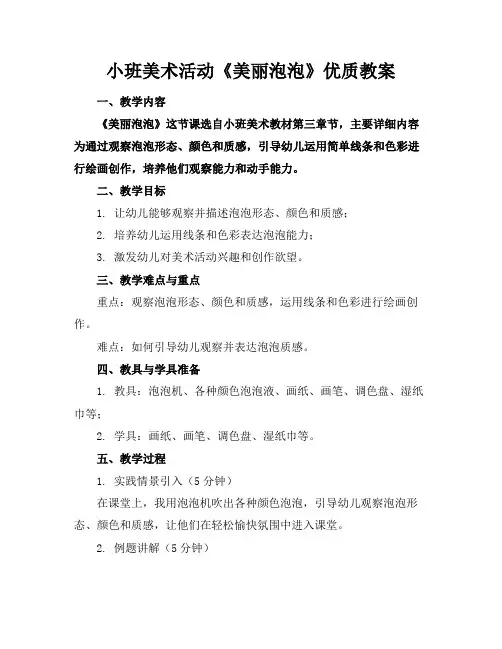 小班美术活动《美丽的泡泡》优质教案