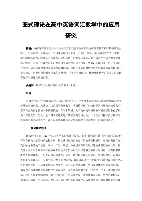 图式理论在高中英语词汇教学中的应用研究
