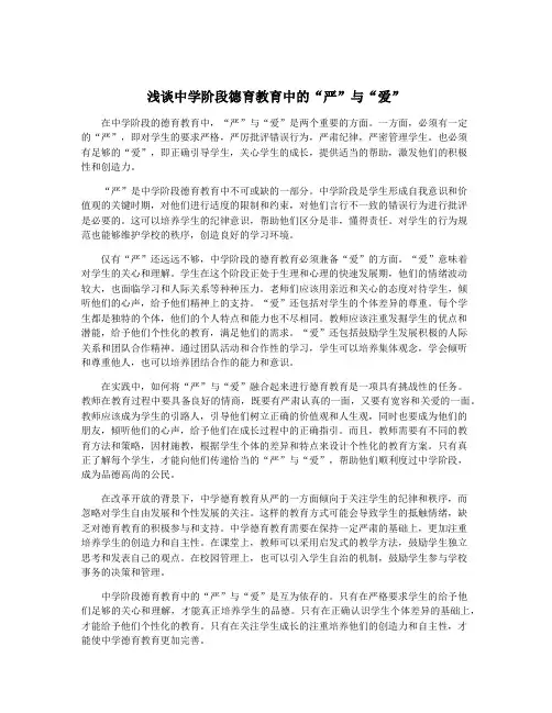 浅谈中学阶段德育教育中的“严”与“爱”