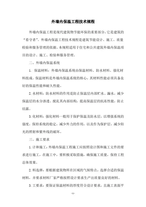 外墙内保温工程技术规程