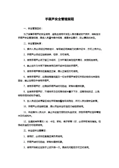手葫芦安全管理规程