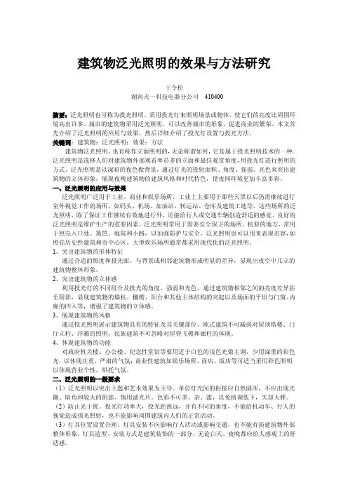 建筑物泛光照明的效果与方法研究
