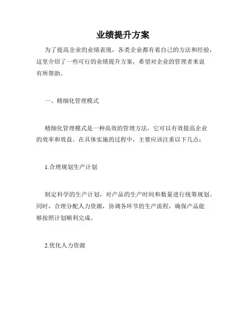 业绩提升方案