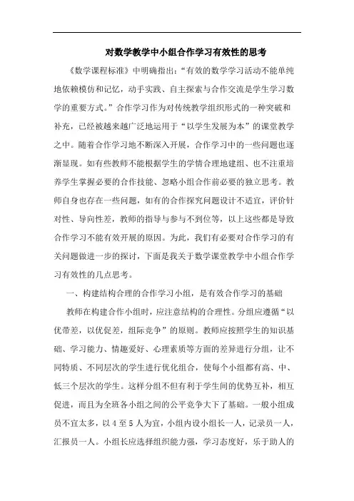 对数学教学中小组合作学习有效性思考论文