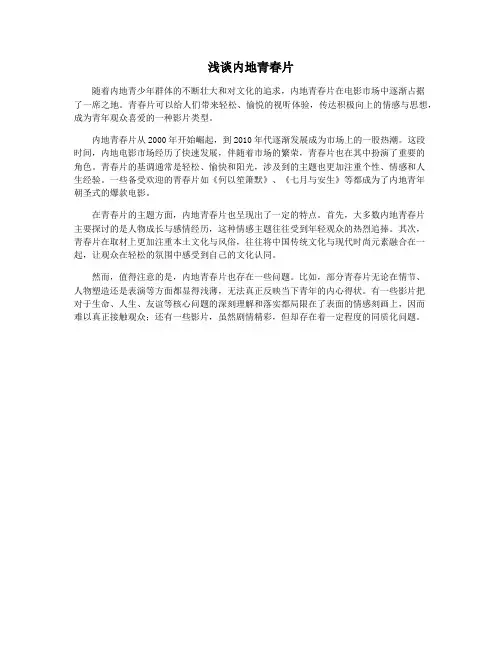 浅谈内地青春片