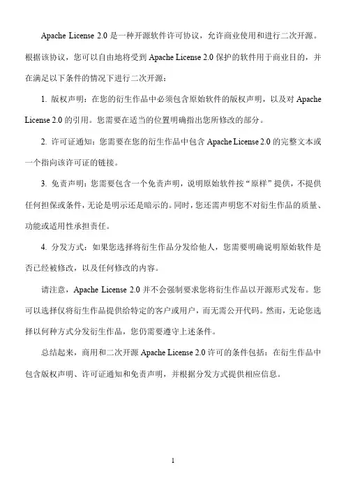 apache licene 2.0协议商用及二次开源的条件和使用方法
