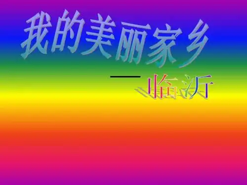 魅力临沂我的家