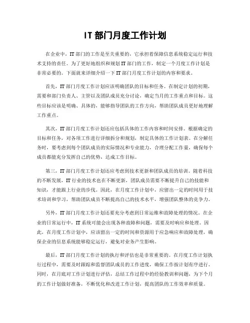 IT部门月度工作计划