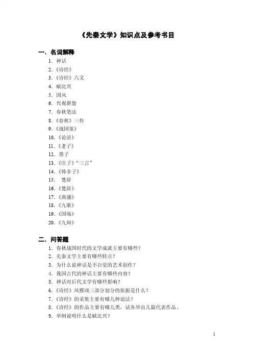 先秦文学知识点