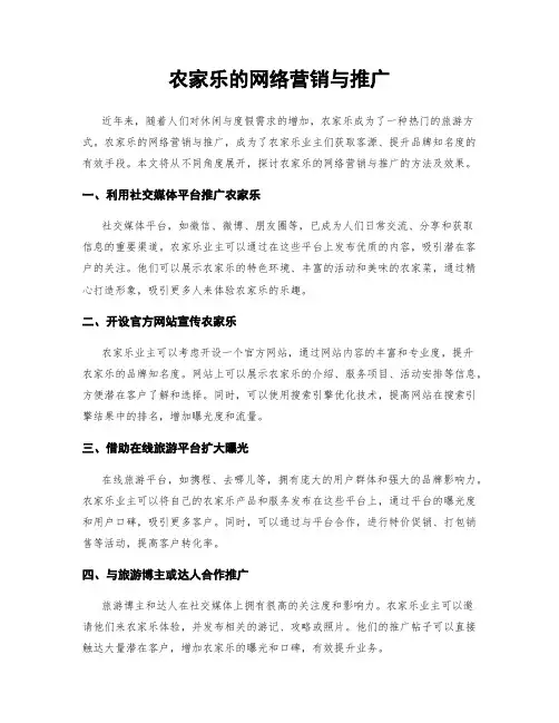 农家乐的网络营销与推广