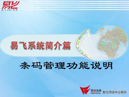 易飞9.0---条码管理