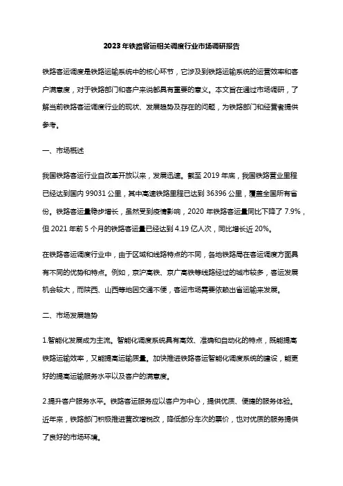 2023年铁路客运相关调度行业市场调研报告