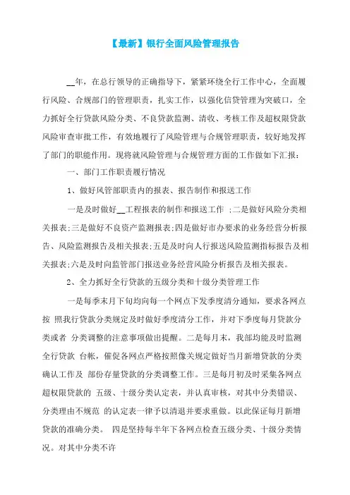 【最新】银行全面风险管理报告