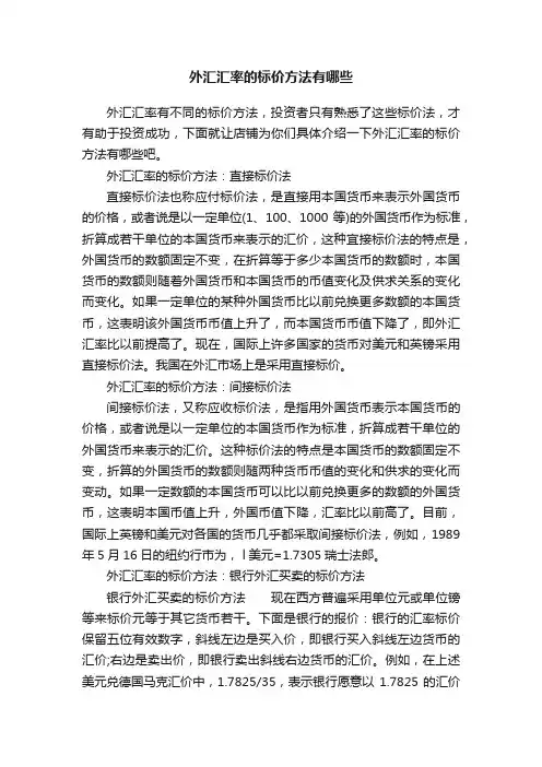 外汇汇率的标价方法有哪些