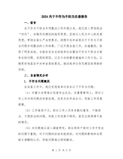 2024关于不作为不担当自查报告