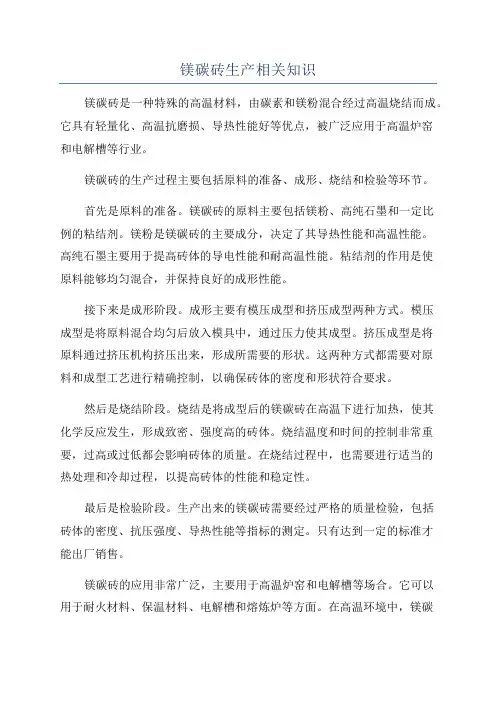 镁碳砖生产相关知识