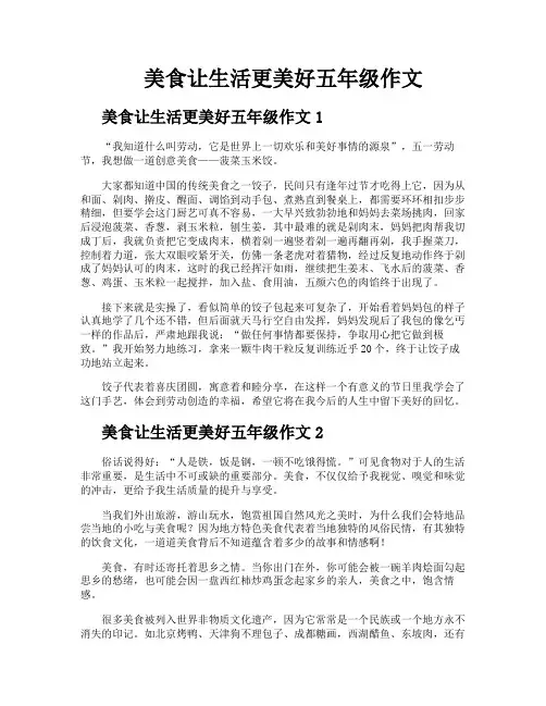美食让生活更美好五年级作文