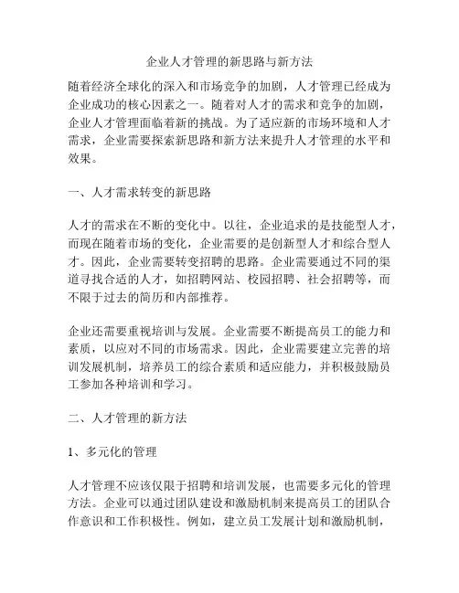 企业人才管理的新思路与新方法