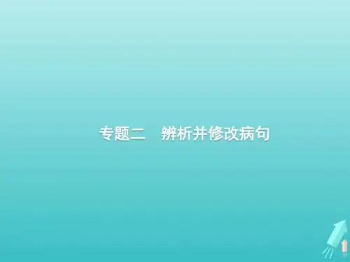课标版2020版高考语文一轮复习第三部分语言文字应用专题二辨析并修改蹭课件