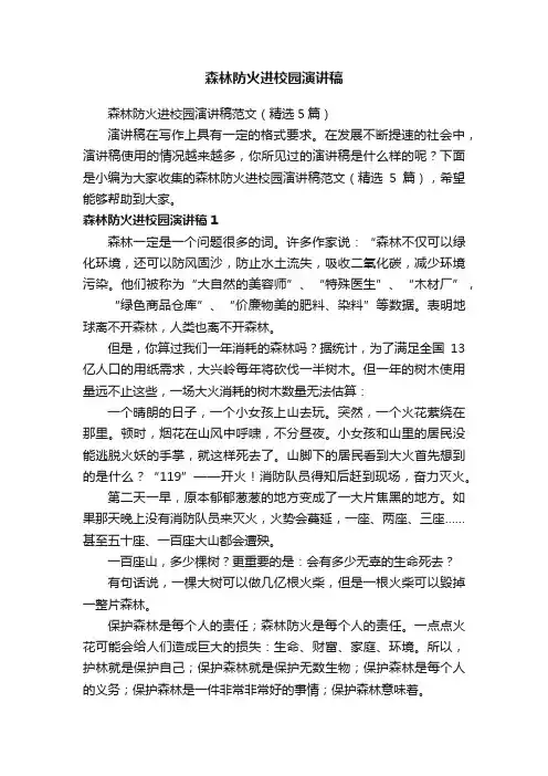 森林防火进校园演讲稿范文（精选5篇）