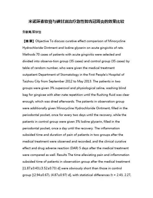 米诺环素软膏与碘甘油治疗急性智齿冠周炎的效果比较