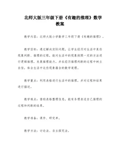 北师大版三年级下册《有趣的推理》数学教案